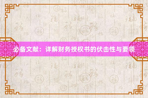 必备文献：详解财务授权书的伏击性与要领